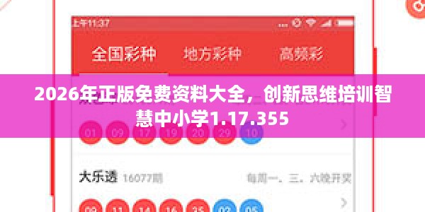2026年正版免费资料大全，创新思维培训智慧中小学1.17.355