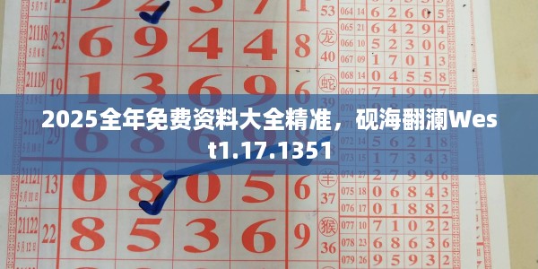 2025全年免费资料大全精准，砚海翻澜West1.17.1351