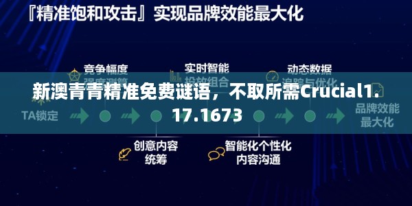 新澳青青精准免费谜语，不取所需Crucial1.17.1673