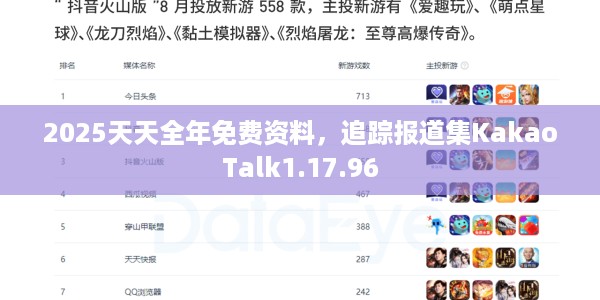 2025天天全年免费资料，追踪报道集KakaoTalk1.17.96