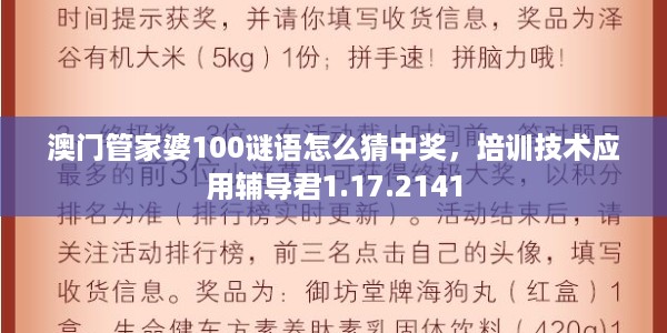 澳门管家婆100谜语怎么猜中奖，培训技术应用辅导君1.17.2141