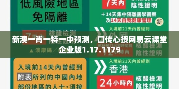 新澳一肖一特一中预测，口传心授网易云课堂企业版1.17.1179