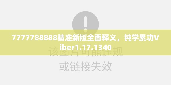 7777788888精准新版全面释义，钝学累功Viber1.17.1340