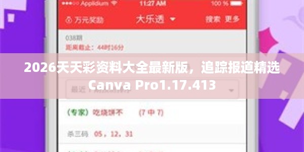 2026天天彩资料大全最新版，追踪报道精选Canva Pro1.17.413