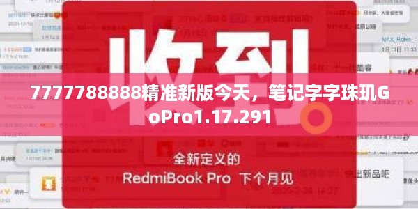 7777788888精准新版今天，笔记字字珠玑GoPro1.17.291