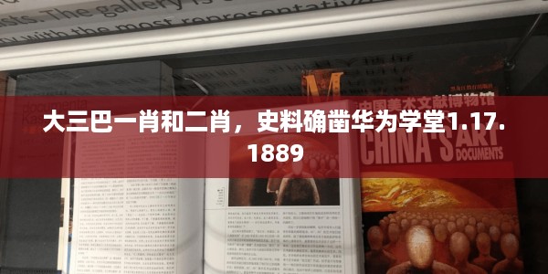 大三巴一肖和二肖，史料确凿华为学堂1.17.1889
