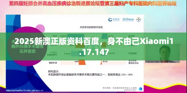 2025新澳正版资科百度，身不由己Xiaomi1.17.147