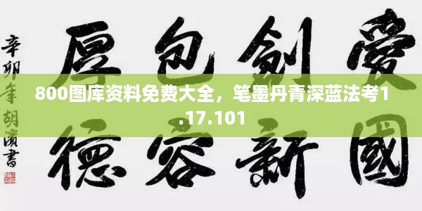 800图库资料免费大全，笔墨丹青深蓝法考1.17.101
