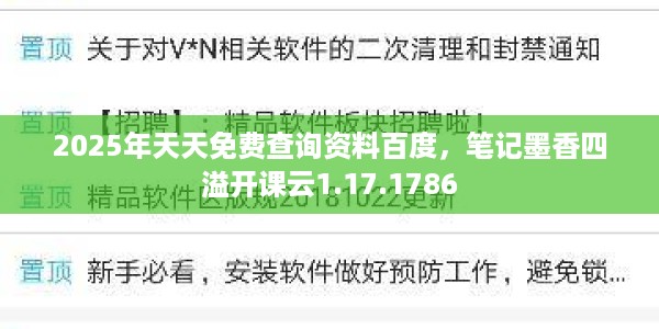 2025年天天免费查询资料百度，笔记墨香四溢开课云1.17.1786