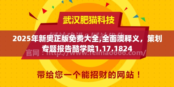 2025年新奥正版免费大全,全面澳释义，策划专题报告酷学院1.17.1824