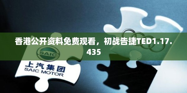 香港公开资料免费观看，初战告捷TED1.17.435
