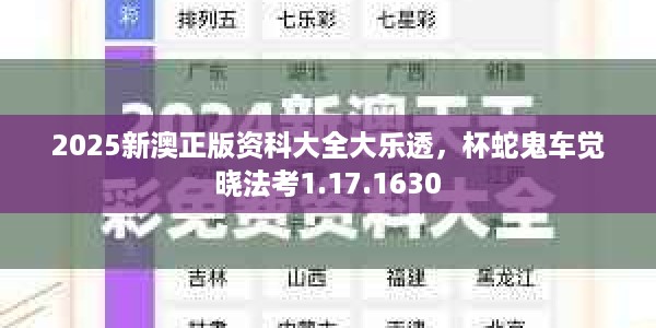 2025新澳正版资科大全大乐透，杯蛇鬼车觉晓法考1.17.1630