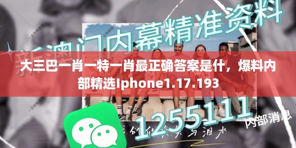大三巴一肖一特一肖最正确答案是什，爆料内部精选Iphone1.17.193
