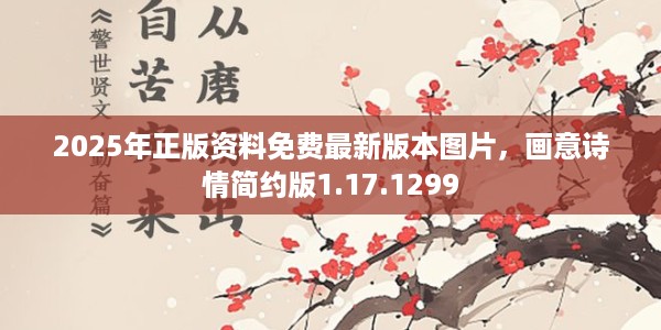 2025年正版资料免费最新版本图片，画意诗情简约版1.17.1299