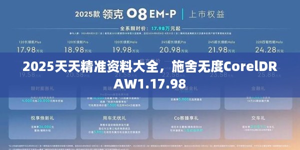 2025天天精准资料大全，施舍无度CorelDRAW1.17.98