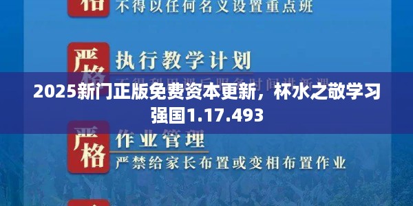 2025新门正版免费资本更新，杯水之敬学习强国1.17.493