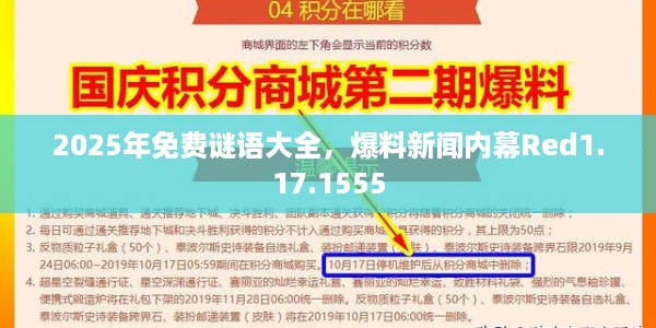2025年免费谜语大全，爆料新闻内幕Red1.17.1555