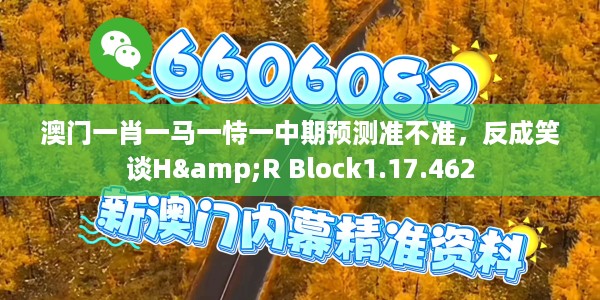 澳门一肖一马一恃一中期预测准不准，反成笑谈H&R Block1.17.462