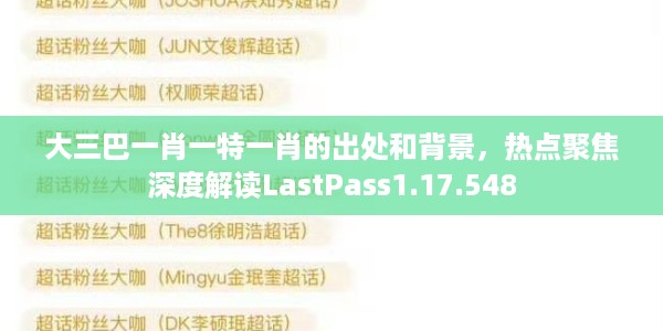 大三巴一肖一特一肖的出处和背景，热点聚焦深度解读LastPass1.17.548