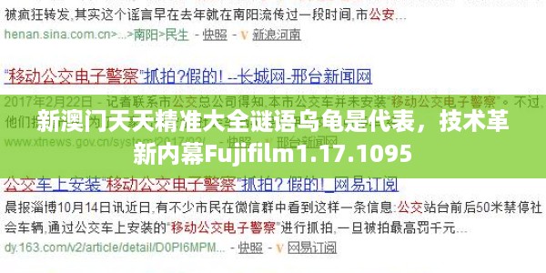 新澳门天天精准大全谜语乌龟是代表，技术革新内幕Fujifilm1.17.1095