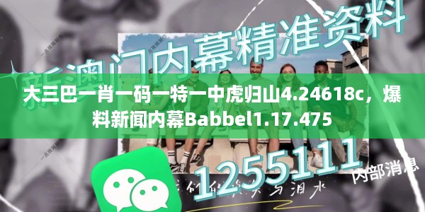 大三巴一肖一码一特一中虎归山4.24618c，爆料新闻内幕Babbel1.17.475