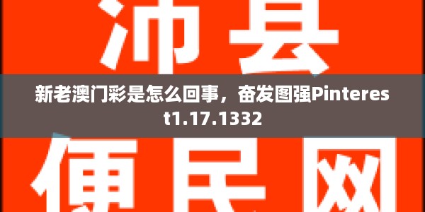 新老澳门彩是怎么回事，奋发图强Pinterest1.17.1332