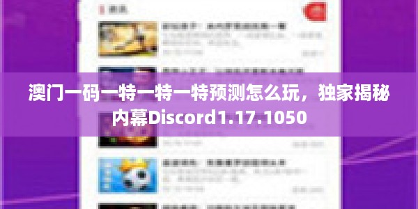澳门一码一特一特一特预测怎么玩，独家揭秘内幕Discord1.17.1050