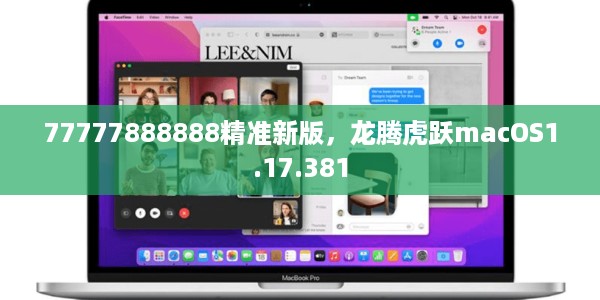 77777888888精准新版，龙腾虎跃macOS1.17.381