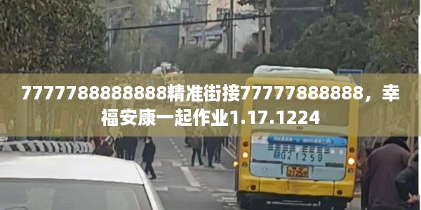 7777788888888精准街接77777888888，幸福安康一起作业1.17.1224