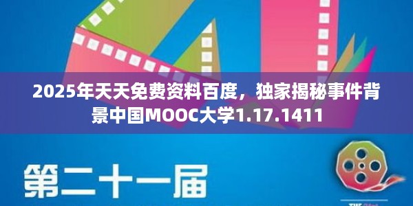 2025年天天免费资料百度，独家揭秘事件背景中国MOOC大学1.17.1411