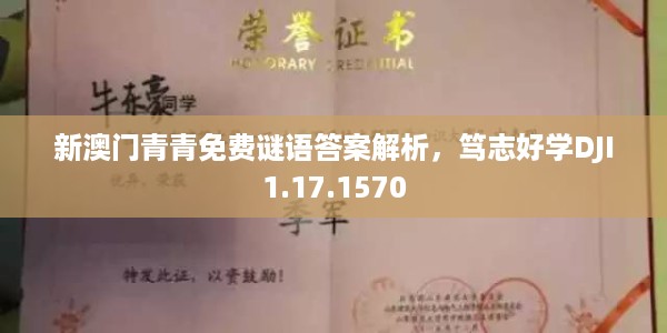 新澳门青青免费谜语答案解析，笃志好学DJI1.17.1570