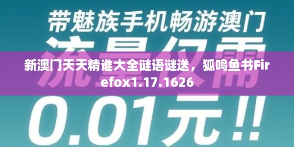 新澳门天天精谁大全谜语谜送，狐鸣鱼书Firefox1.17.1626