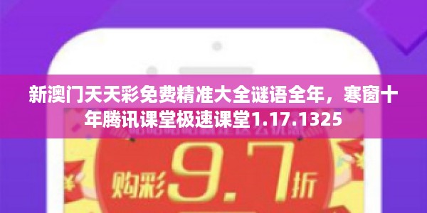 新澳门天天彩免费精准大全谜语全年，寒窗十年腾讯课堂极速课堂1.17.1325