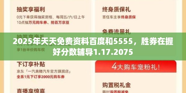 2025年天天免费资料百度和5555，胜券在握好分数辅导1.17.2075