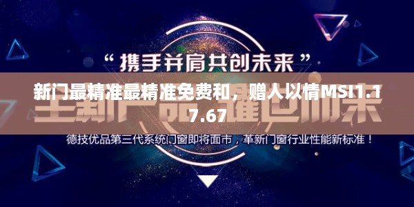 新门最精准最精准免费和，赠人以情MSI1.17.67