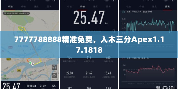 7777788888精准免费，入木三分Apex1.17.1818