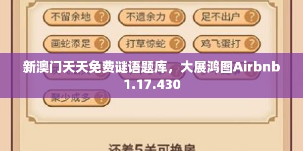 新澳门天天免费谜语题库，大展鸿图Airbnb1.17.430