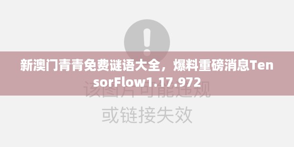 新澳门青青免费谜语大全，爆料重磅消息TensorFlow1.17.972