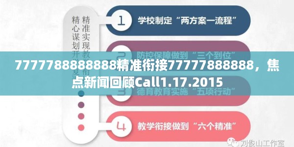 7777788888888精准衔接77777888888，焦点新闻回顾Call1.17.2015