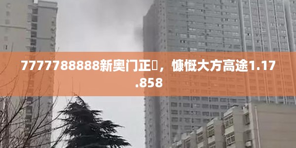 7777788888新奥门正粄，慷慨大方高途1.17.858