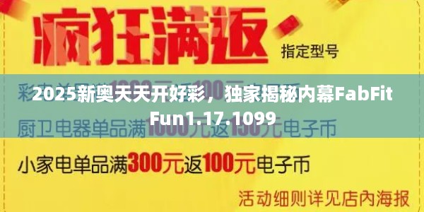 2025新奥天天开好彩，独家揭秘内幕FabFitFun1.17.1099