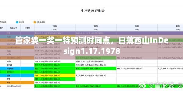 管家婆一奖一特预测时间点，日薄西山InDesign1.17.1978