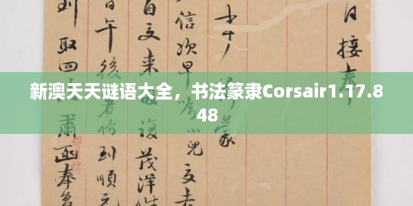 新澳天天谜语大全，书法篆隶Corsair1.17.848