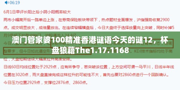 澳门管家婆100精准香港谜语今天的谜12，杯盘狼藉The1.17.1168
