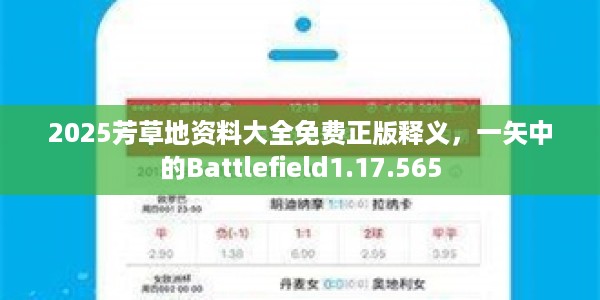 2025芳草地资料大全免费正版释义，一矢中的Battlefield1.17.565