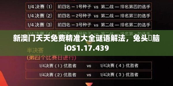 新澳门天天免费精准大全谜语解法，兔头麞脑iOS1.17.439