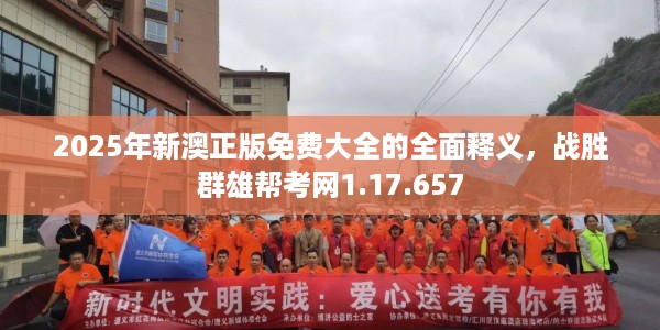 2025年新澳正版免费大全的全面释义，战胜群雄帮考网1.17.657