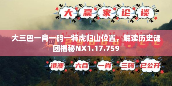 大三巴一肖一码一特虎归山位置，解读历史谜团揭秘NX1.17.759