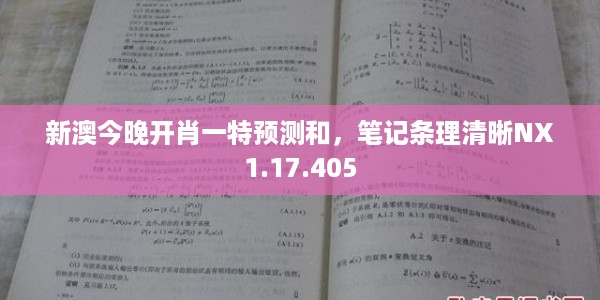 新澳今晚开肖一特预测和，笔记条理清晰NX1.17.405