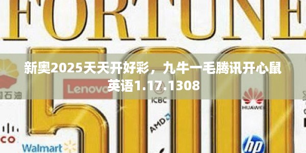 新奥2025天天开好彩，九牛一毛腾讯开心鼠英语1.17.1308